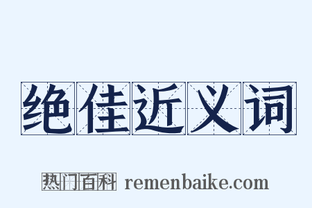 绝佳近义词是什么意思的图片